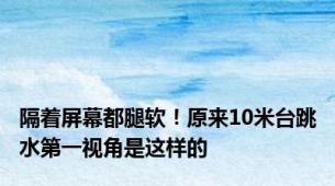 隔着屏幕都腿软！原来10米台跳水第一视角是这样的