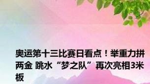 奥运第十三比赛日看点！举重力拼两金 跳水“梦之队”再次亮相3米板