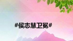 #侯志慧卫冕#