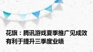 花旗：腾讯游戏夏季推广见成效有利于提升三季度业绩