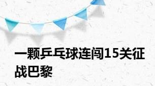 一颗乒乓球连闯15关征战巴黎