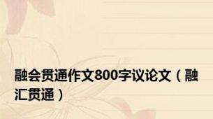 融会贯通作文800字议论文（融汇贯通）