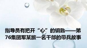 指导员有把开“心”的钥匙——第76集团军某旅一名干部的带兵故事