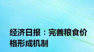 经济日报：完善粮食价格形成机制