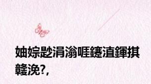 妯婃尟涓滃啀鑳淔鍕掑竷浼?,