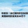 秒断货！全红婵同款丑鱼拖鞋爆火，黄雨婷同款发夹卖60万个