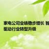 家电公司业绩稳步增长 智慧家电驱动行业转型升级