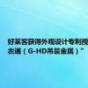 好莱客获得外观设计专利授权：“衣通（G-HD吊装金属）”