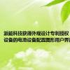 派能科技获得外观设计专利授权：“电子设备的电池设备配置图形用户界面”