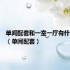 单间配套和一室一厅有什么区别（单间配套）