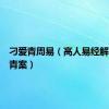 刁爱青周易（高人易经解释刁爱青案）