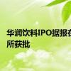 华润饮料IPO据报在港交所获批