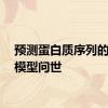 预测蛋白质序列的新AI模型问世