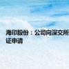 海印股份：公司向深交所提交听证申请