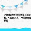 小鹏确认组织架构调整：新设AI模型开发、AI应用开发、AI效能开发三大板块职能