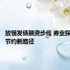 放慢发债融资步伐 券业探索资本节约新路径