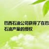 巴西石油公司获得了在巴西增加石油产量的授权