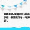 鍘嗗彶鎬х獊鐮达紒#甯稿洯澶轰腑鍥藉コ瀛愭嫵鍑诲ゥ杩愰閲?馃弲锔?,