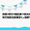 鍥藉闃叉€婚拡瀵?#鍥涘窛鍚姩闃叉睕鍥涚骇搴旀€ュ搷搴?