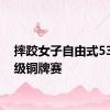 摔跤女子自由式53公斤级铜牌赛