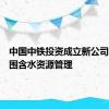 中国中铁投资成立新公司经营范围含水资源管理