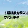 卜廷凯很抱歉以这样的方式认识你
