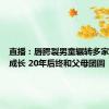 直播：唇腭裂男童辗转多家艰难中成长 20年后终和父母团圆