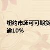 纽约市场可可期货上涨逾10%