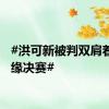 #洪可新被判双肩着地无缘决赛#