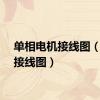 单相电机接线图（电机接线图）