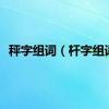 秤字组词（杆字组词）