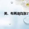 美、布两油均涨1%