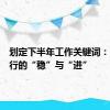 划定下半年工作关键词：商业银行的“稳”与“进”