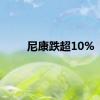 尼康跌超10%