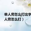 单人旁怎么打出字（单人旁怎么打）
