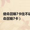 使命召唤7卡住不动（使命召唤7卡）