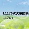 k1176次火车时刻表（k1176）