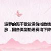 波罗的海干散货运价指数结束四连涨，因各类型船运费均下降