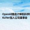 OpenAI提名计算机科学家Zico Kolter加入公司董事会