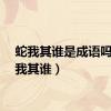 蛇我其谁是成语吗（蛇我其谁）