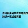 洋河股份回应进军啤酒市场：系知识产权战略需要