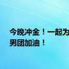 今晚冲金！一起为国乒男团加油！
