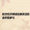 低空经济领域投融资活跃 产业基金积极参与