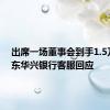 出席一场董事会到手1.5万？广东华兴银行客服回应