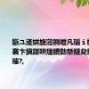鏃ユ湰姘旇薄鍘呭凡瑙ｉ櫎鍦伴渿褰卞搷鍖哄煙鐨勬墍鏈夋捣鍟搁璀?,