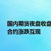 国内期货夜盘收盘主力合约涨跌互现