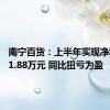 南宁百货：上半年实现净利润241.88万元 同比扭亏为盈