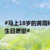 #马上18岁的黄雨婷透露生日愿望#