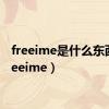 freeime是什么东西（freeime）