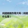 问道娃娃作用大吗（问道娃娃有什么用）
